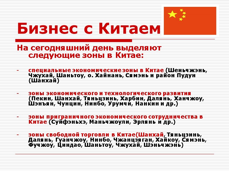 Бизнес с Китаем На сегодняшний день выделяют следующие зоны в Китае:  специальные экономические